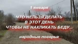 1 января . Что нельзя делать в этот день ? Народные приметы и поверья