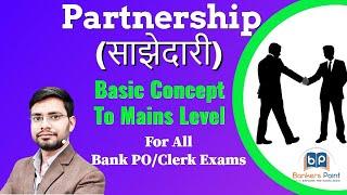 Partnership Problems Tricks and Shortcuts For Bank PO/Clerk | SBI PO| J&K Bank | IBPS RRB | In Hindi