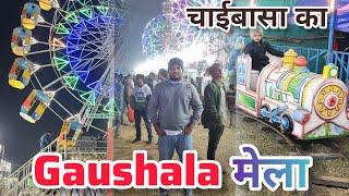 Famous Gaushala Mela of #chaibasa #gaushala mela#jharkhandvlog #mela