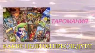 КАКИЕ ЦЕЛИ ОН ПРЕСЛЕДУЕТ В ОТНОШЕНИИ ВАС? ЧТО ДУМАЕТ? Таро. Таро расклад. Таро сегодня.