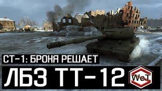 ЛБЗ ТТ-12 || СТ-1: Броня решает || World of Tanks || S. WoT