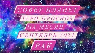 СОВЕТ ПЛАНЕТ. ️РАК️.ТАРО ПРОГНОЗ НА МЕСЯЦ. СЕНТЯБРЬ 2021