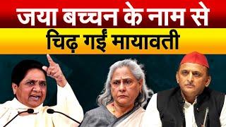 Jaya Bachchan के नाम से चिढ़ गईं Mayawati..... Press Conference