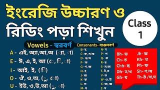 ইংরেজি উচ্চারণ ও রিডিং পড়া শিখুন | Day 1 | For beginners