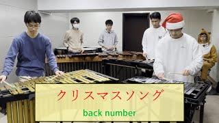 【打楽器六重奏】クリスマスソング / back number / 団員編曲