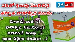 council active | కలుపు మందు | bayer | varilo kalupu nivarana | #raituvani