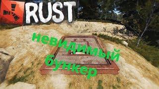 Rust Experimental Невидимый бункер