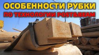 ПОЧЕМУ POST&BEAM ДОРОЖЕ СРУБА? Особенности технологии и подготовки домкомплекта!