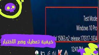 كيفية تشغيل وضع الاختبار  Test mode windows 10 ~ وكيفية تعطيله