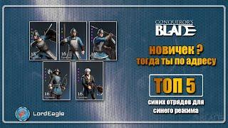 ТОП 5 ветеранских  отрядов для синего режима ️ Conqueror’s Blade ️