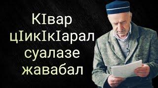 КIвар цIикIкIарал суалазе жавабал