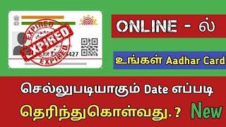 Aadhar card expire date check online | UIDAI Apply Aadhar Online in Tamil | New aadhar update online