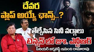 Chances Of Devara Flopping..? | Jr NTR | RED TV Talkies