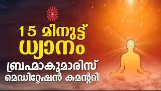 മെഡിറ്റേഷൻ Meditation Commentary - BK Meena | Brahmakumaris Keralam | Rajayoga Meditation