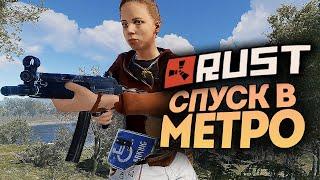 ПЕРВЫЙ СПУСК В МЕТРО В РАСТЕ! СТАЛКЕР 2 ОТДЫХАЕТ! ● RUST #165