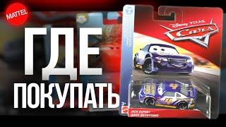 ТАЧКИ ОТ MATTEL | ГДЕ ИХ ПОКУПАТЬ И ПОЧЕМУ ИХ ТАК МАЛО В НАЛИЧИИ!?