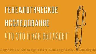 Генеалогическое исследование – что это и каких результатов ждать? Мнение Genealogy Rocks