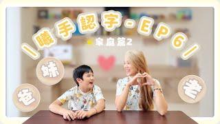 曦手認字  Ep6＿家庭篇2（爸、妹、老）