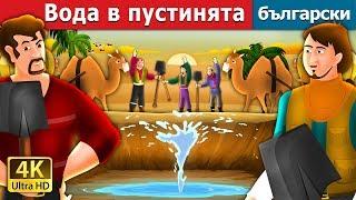 Вода в пустинята | Water in the desert Story in Bulgarian |@BulgarianFairyTales