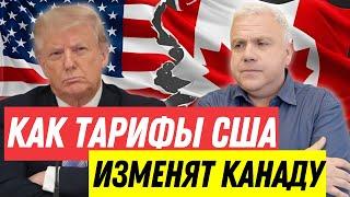 ТАРИФЫ ТУТ! Разрушит ли Трамп канадскую экономику? Как ответит Трюдо и Банк Канады? Новости Канады