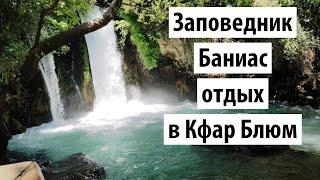 Отдых на севере Израиля  Заповедник Баниас  Отель Кфар Блюм