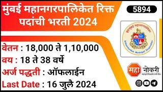 मुंबई महानगरपालिकेत रिक्त पदांची भरती 2024 | BMC Bharti 2024 । B. Y. L. Nair Ch. Hospital Vacancy