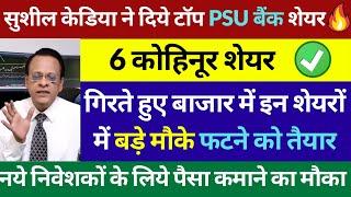 Sushil Kedia’s Bold Picks Today | Sushil Kedia Live Today | Sushil Kedia Top PSU Bank Share | Nofty