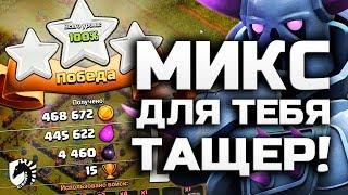 МИКС ДЛЯ 10 ТХ • ВАЛЬКИРИИ • КВИНХИЛЛ • Clash of Clans