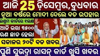 Today's Morning News Odisha/25 December 2024/Subhadra money Odia News