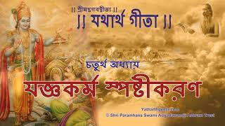 শ্রীমদ্‌ভগবদ্‌গীতা - চতুর্থ অধ্যায় - যজ্ঞকর্ম স্পষ্টীকরণ | Bhagavad Gita in Bangla - Chapter 4