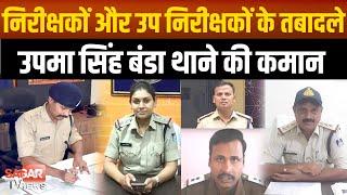 सागर पुलिस अधीक्षक ने किए 6 निरीक्षकों और 7 उप निरीक्षकों के तबादले | sagar tv news |