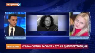 Кузьма Скрябін загинув у ДТП на Дніпропетровщині