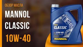 Обзор моторного масла Mannol Classic 10W-40 | Хороший ли выбор?