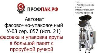 Фасовка и упаковка крупы в большой пакет с прорубной ручкой