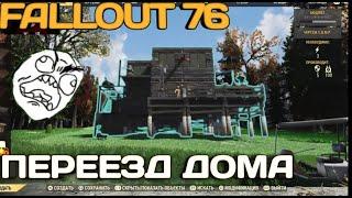 Fallout 76 Стрим пс4 НОВЫЙ ДОМ?