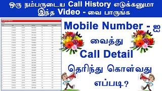 How To Get your Any Number Call History on your mobile || how to take call history of any number