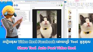 Tools Auto Post Reels On Facebook | Reels Bulk Upload 2023 | របៀបផុស Reel Facebook អូតូ Ratha Show