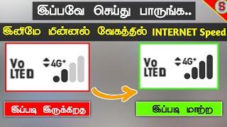 இன்டர்நெட் மின்னல் வேகத்தில் செயல்பட இதை பண்ணுங்க | How to Increase Internet Speed in Tamil | SURYA