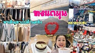 Ep.92 ทงแดมุน พาเดินไปตลาดขายส่งที่อยู่ด้านหลัง ของถูกมาก