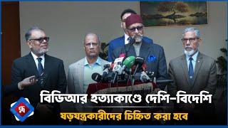 বিডিআর হত্যাকাণ্ডে দেশি বিদেশি ষড়যন্ত্রকারীদের চিহ্নিত করা হবে | BDR Tragedy | Rupali Bangladesh