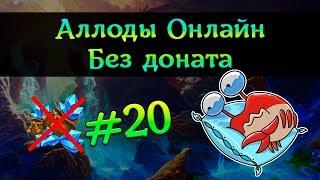 Аллоды Онлайн: Без доната #20 - Халява закончилась