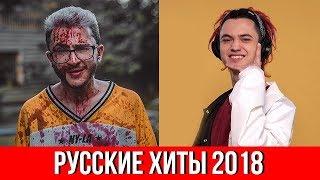 35 ГЛАВНЫХ РУССКИХ ХИТОВ ЛЕТА 2018