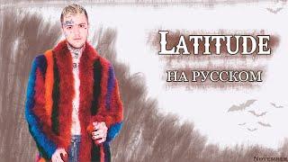 LiL Peep - Latitude (Longitude) [ПЕРЕВОД НА РУССКИЙ] [rus.sub+lyrics]