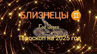 БЛИЗНЕЦЫ  ТАРОСКОП на 2025 год