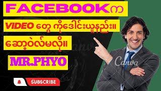 FaceBook က Video တွေကိုဒေါင်းယူနည်း။