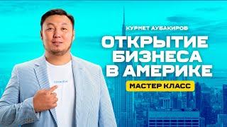 Курмет Аубакиров мастер класс открытие бизнеса в Америке