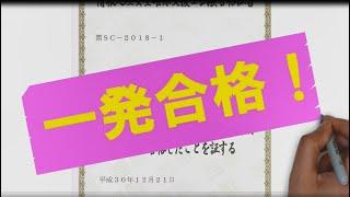 情報処理安全確保支援士試験に『一発合格』した勉強方法を動画解説します！情報処理技術者試験を勉強される方へ伝えたいこと