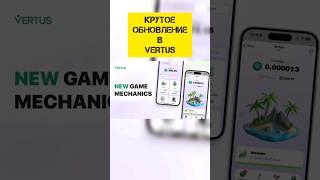 обновление в Vertus #crypto #web3 #telegram #vertus #game #крипта #криптовалюта #вертус #игра