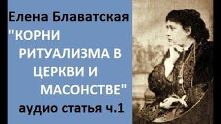 Елена Блаватская "Корни ритуализма в церкви и масонстве" аудиокнига, часть 1.