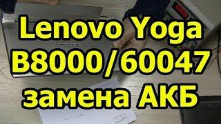 Разбор Lenovo Yoga B8000/60047 - замена АКБ